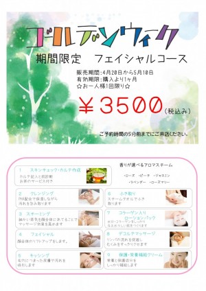 GWエステ